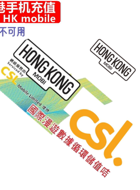 香港HK Mobile手机充值 CSL HONGKONG国际漫游电话号码 直充