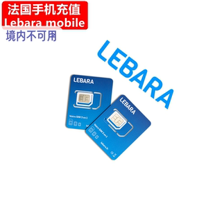 法国Lebara手机充值 Prepaid电话号码充值卡密