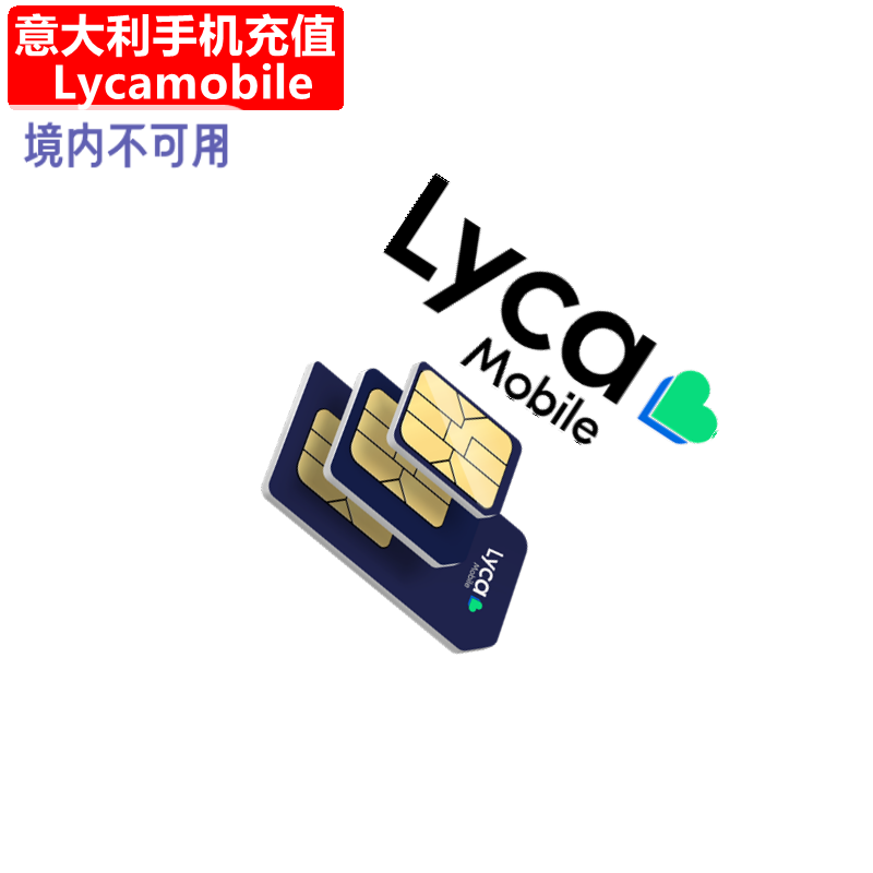 意大利Lycamobile手机充值 电话卡号码话费上网流量官方快速直充