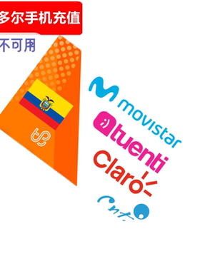 厄瓜多尔手机充值 CNT/Tuenti/Claro/Movistar Prepaid直充