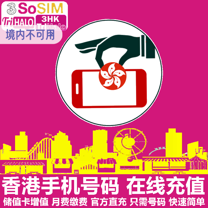 香港3HK手机充值 SoSim/HaHa/DIY/和记电话号码话费流量 官方直充