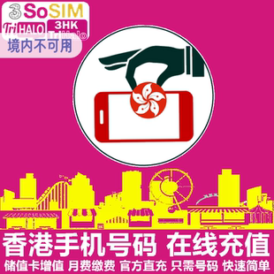 SoSim 话费流量 HaHa 和记电话号码 官方直充 DIY 香港3HK手机充值