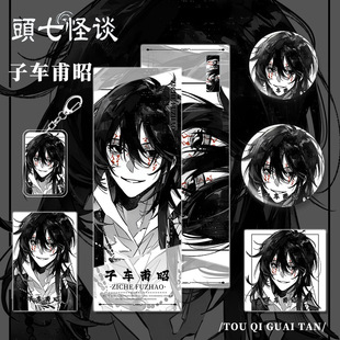 头七怪谈周边莫程威吧唧徽章谷美朱耀星莫承威挂件离宇亭子车甫昭