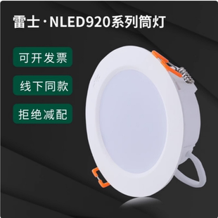 雷士920S系列 筒灯客厅工程嵌入式NLED92025 9203 9204 92059206