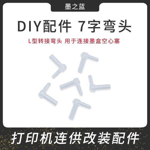 7字连供管线弯头连接墨盒