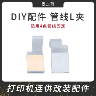 L形管线夹 惠普HP改装连供系统管线夹 墨盒固定管线L型胶夹塑料夹