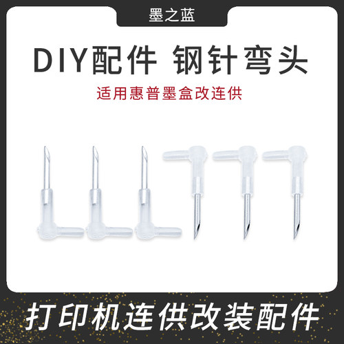 钢针弯头打印机改装连供墨盒用