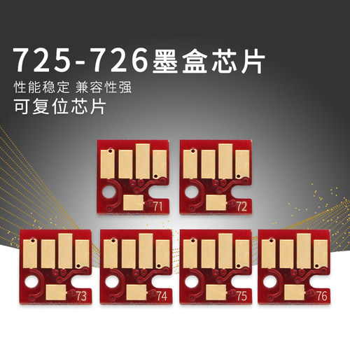 兼容佳能725 726墨盒IP4870 7970 IX6560 MG 6170 8170 MX886芯片