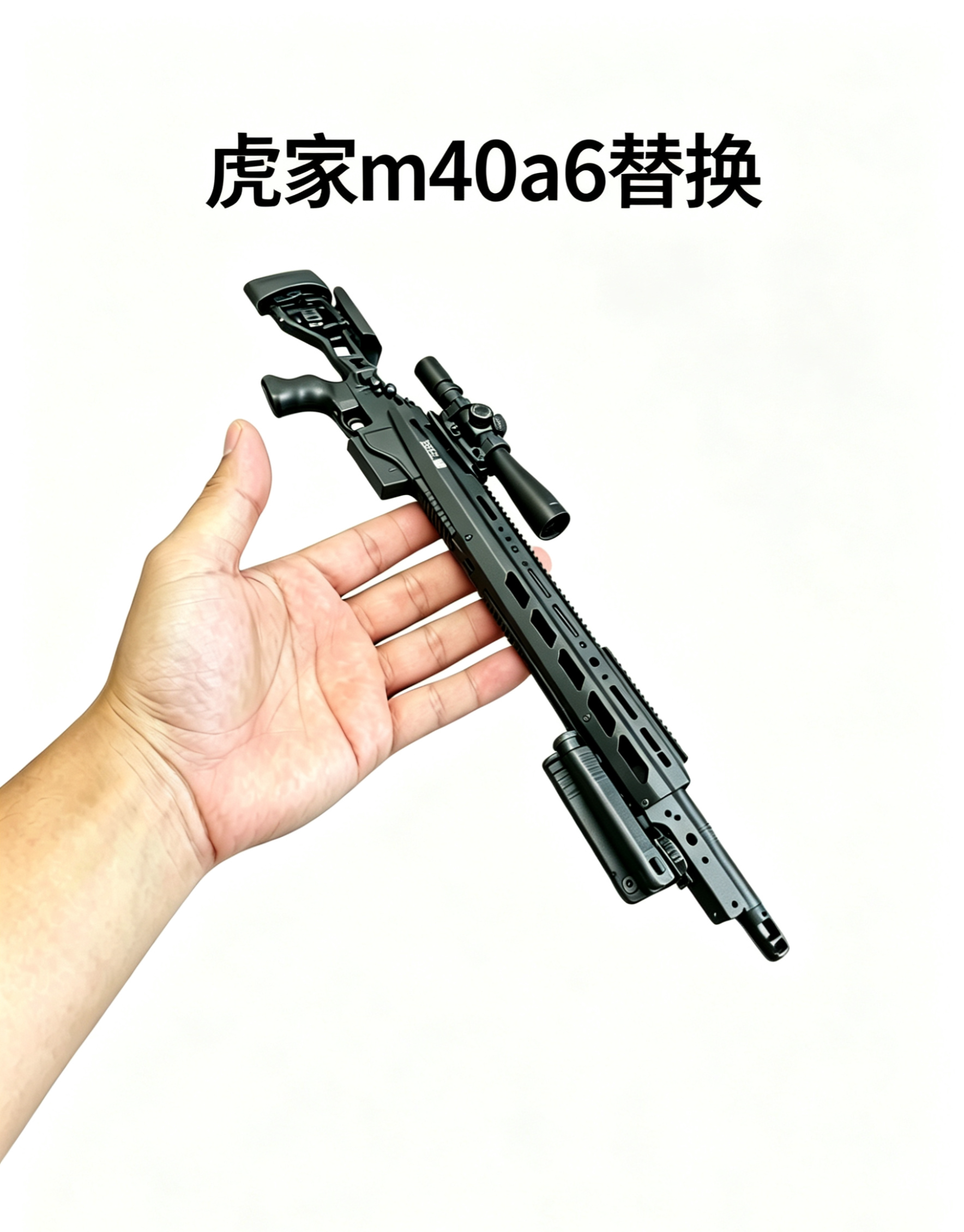 兵人三角洲乖巧虎道具M40A6升级科幻套件马盖普雷明顿联名款
