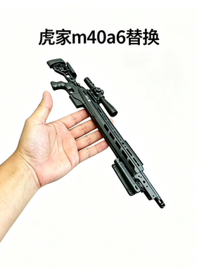 兵人三角洲乖巧虎道具M40A6升级科幻套件马盖普雷明顿联名款
