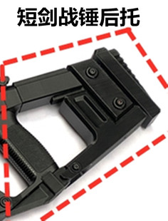 3D打印短剑外观配件改装战锤后托EVO后托cos漫展套件改装定制配件