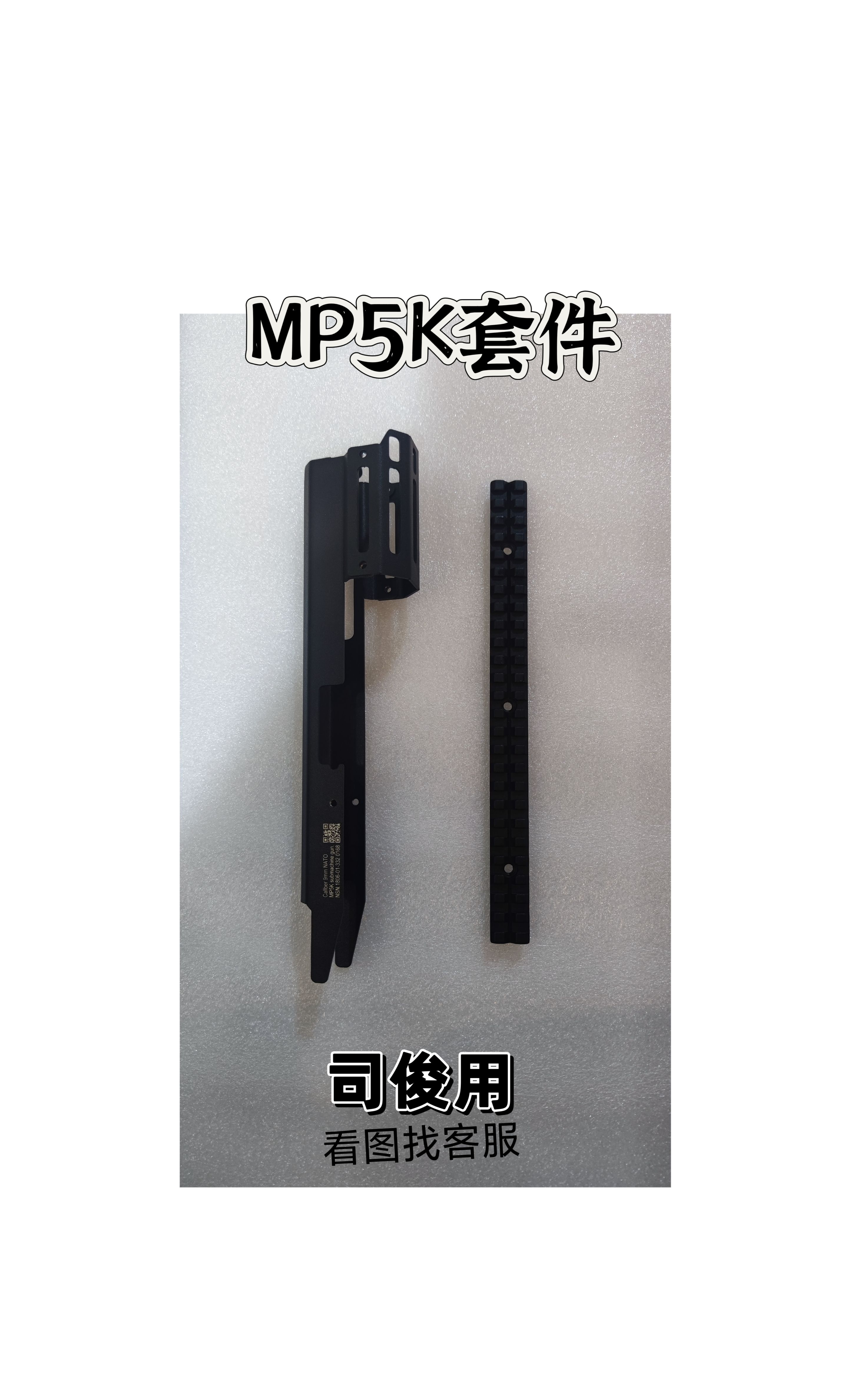 司骏mp5K二代金属前护木mi导轨配件改装司俊hk镜桥玩具软弹模型