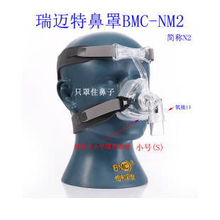 瑞迈特鼻罩NM2小号(S)通气面罩NM2瑞迈特鼻罩N2呼吸机鼻罩BMC-NM2