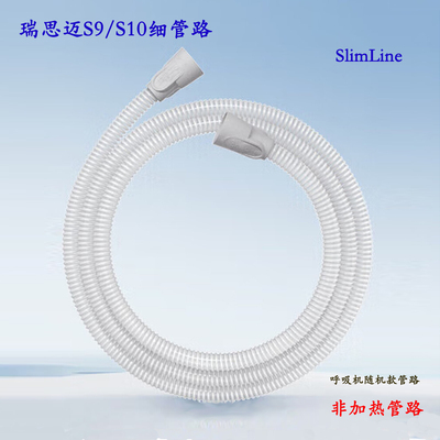 瑞思迈S9呼吸机管路瑞思迈S10呼吸机管路细管路 SlimLine Tubing
