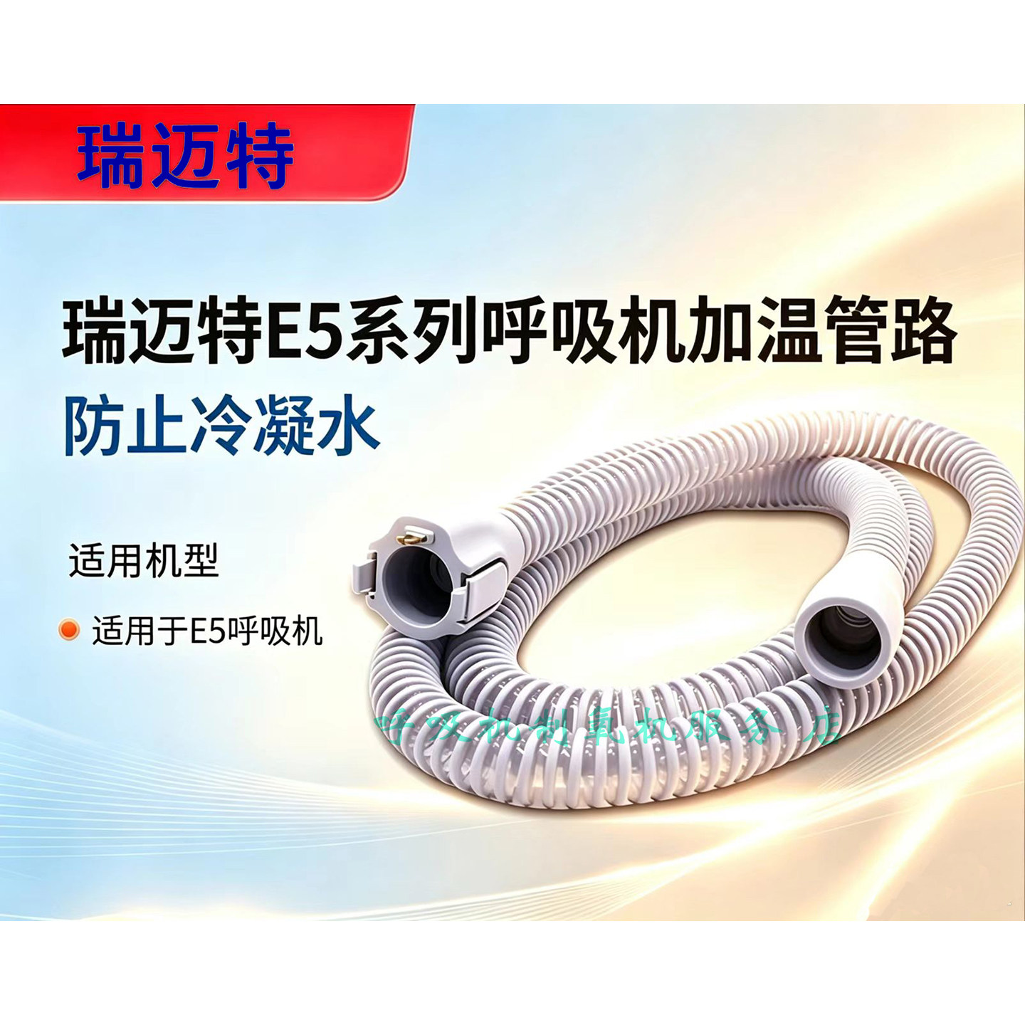 瑞迈特E5呼吸机加温管路原装瑞迈特五代呼吸机加温管路LH3加温管图片