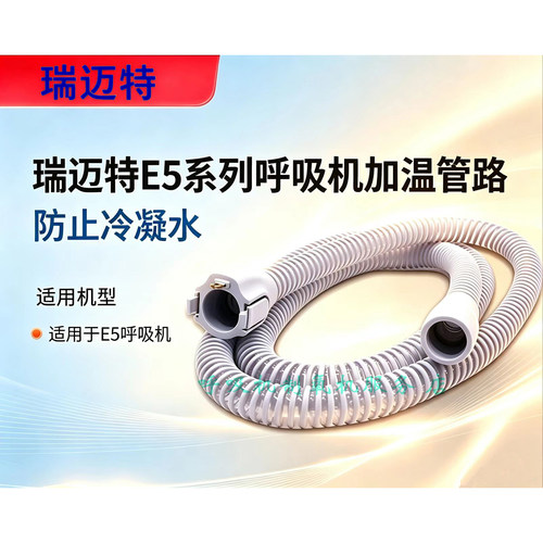 瑞迈特E5呼吸机加温管路原装瑞迈特五代呼吸机加温管路LH3加温管