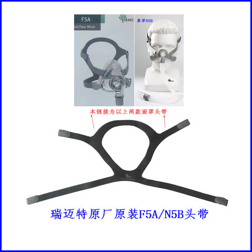 瑞迈特F5A面罩头带原装N5B鼻罩头带F5AS面罩头带N5BH鼻罩头带