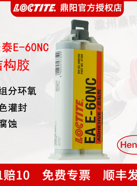 汉高Loctite乐泰E-60NC50ML双组分结构胶水环氧树脂胶AB胶灌注胶