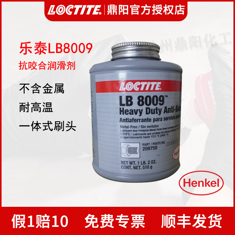 汉高乐泰Loctite LB8009抗咬合剂510g铜基银基镍基润滑剂高温螺栓