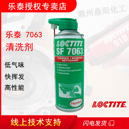 乐泰汉高电气清洗剂SF7063