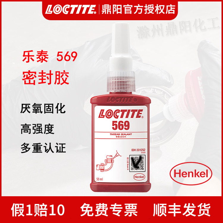 汉高乐泰569 50ml 管螺纹密封胶水环保无填料 LOCTITE 液体生料带