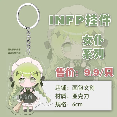 INFP挂件INTP挂件mbti同人周边银河组16人格小蝴蝶药水姐同人制品
