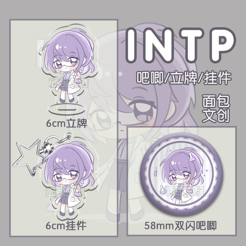 MBTI周边吧唧立牌ENTP骨折眉INFP小蝴蝶INTP ENFP 16人格面包文创