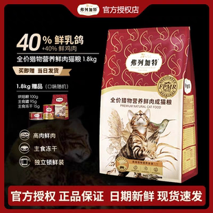 弗列加特猫粮猎物营养鲜肉鸡肉乳鸽成猫生骨肉兔肉幼猫猫粮1.8kg
