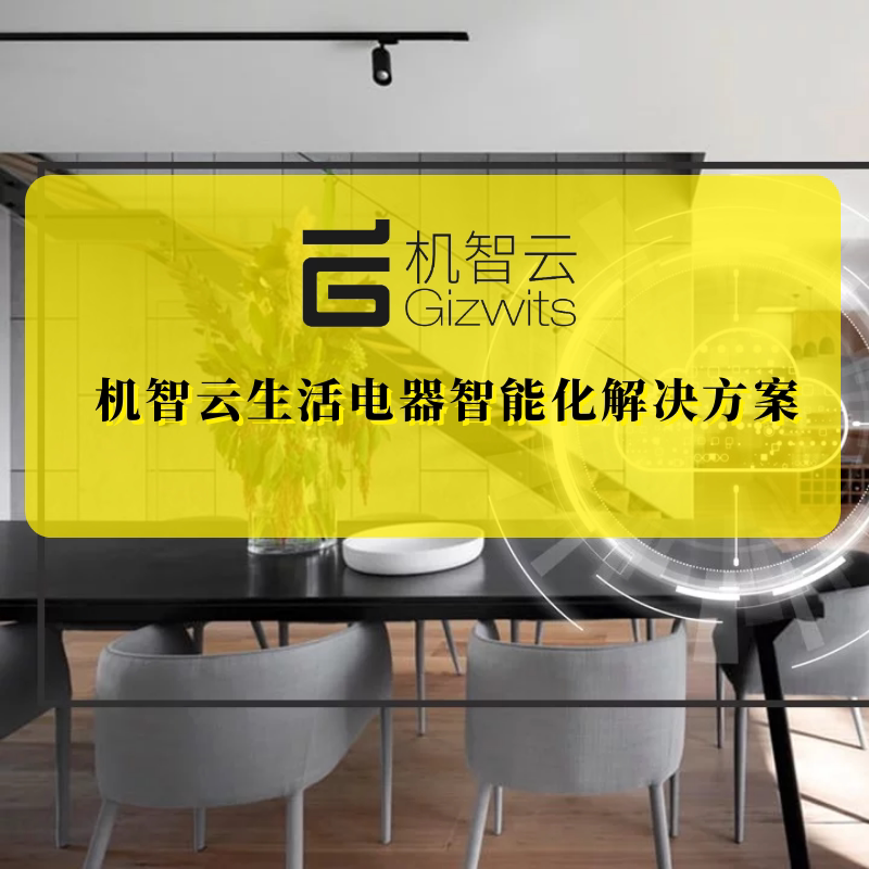 机智云生活电器智能化解决方案灯光安防语音无线开关远程家电