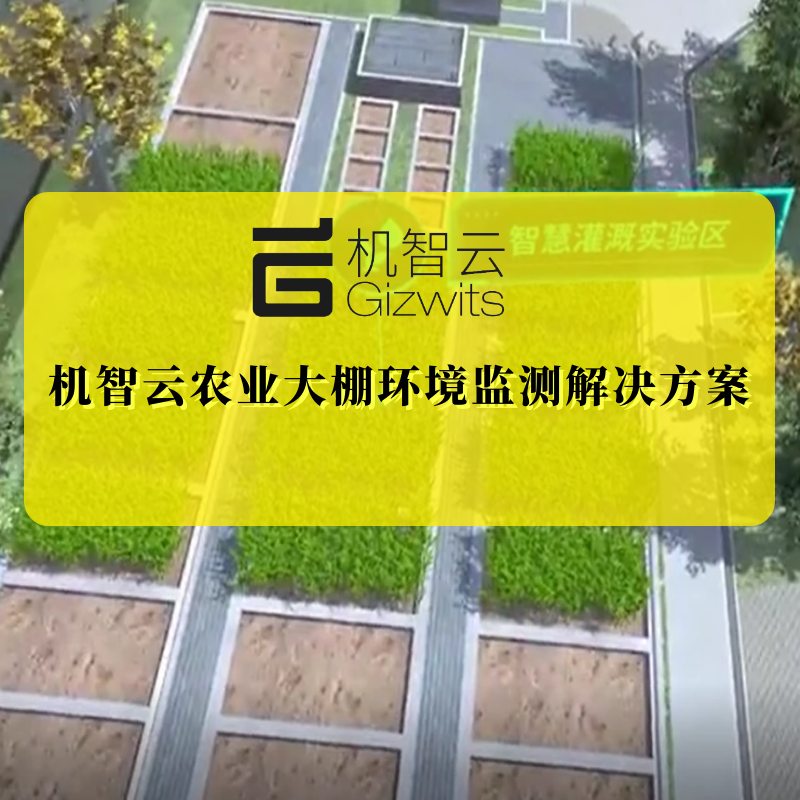 机智云农业监测控制系统物联网解决方案 4G智慧大棚环境监测