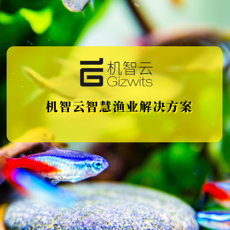 机智云智慧渔业解决方案监测温湿度水质 485投食器/485溶解氧监测