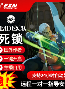 死锁辅助科技deadlock 海外内部 功能强大 专注稳定 售后无忧