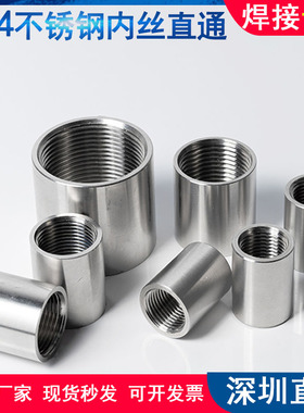 304不锈钢内丝接头4分内直接头2寸焊接内螺纹直通不锈钢内丝直通