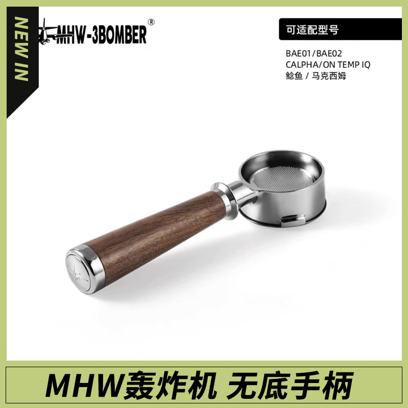 MHW-3BOMBER轰炸机无底手柄51/54/58mm咖啡机改装无底木把手辣妈