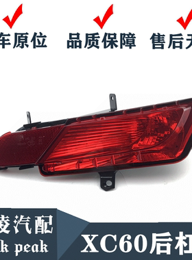 适合沃尔沃老款XC60后保险杠灯 后杠灯 后面防雾灯罩红色反光灯壳