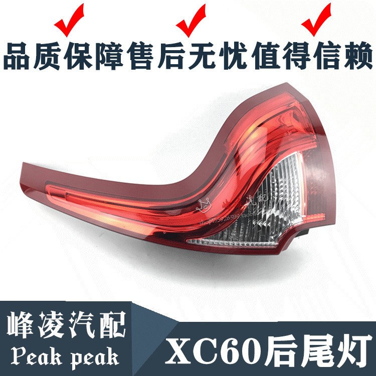 适用于沃尔沃XC60 尾灯 后尾灯 后大灯后面尾灯灯罩 后刹车灯总成