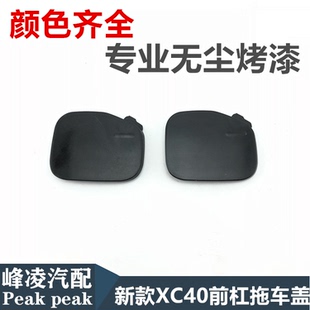 适用于沃尔沃XC40前拖车盖 VOLVO后拖车盖 XC40牵引钩盖 拖车钩盖