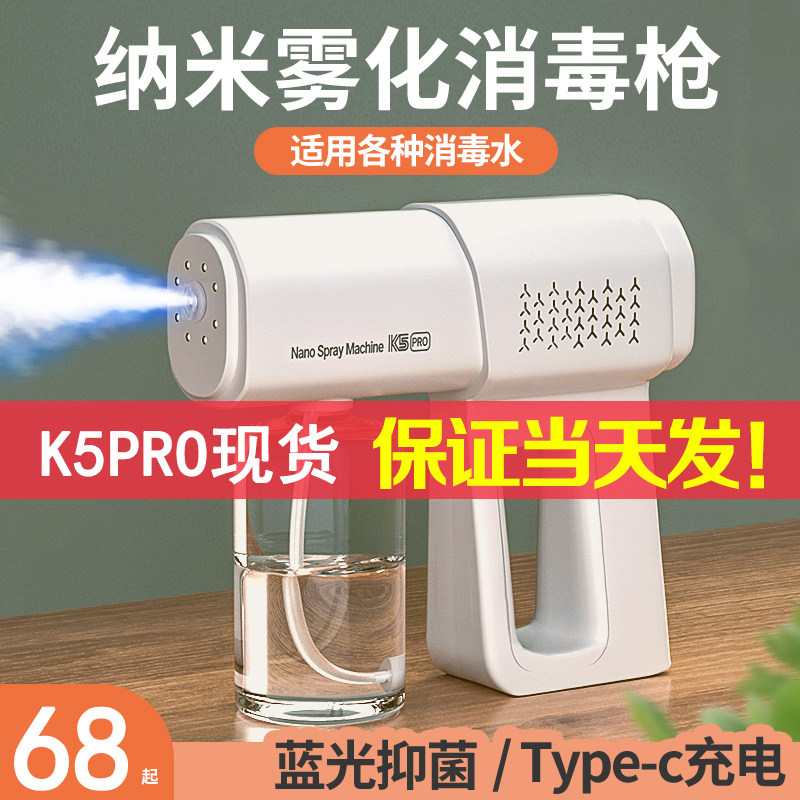 k5pro现货】蓝光纳米消毒喷雾枪