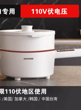 出口110V电煮锅家用多功能火锅电蒸锅炒锅小家电器日本美国加拿大