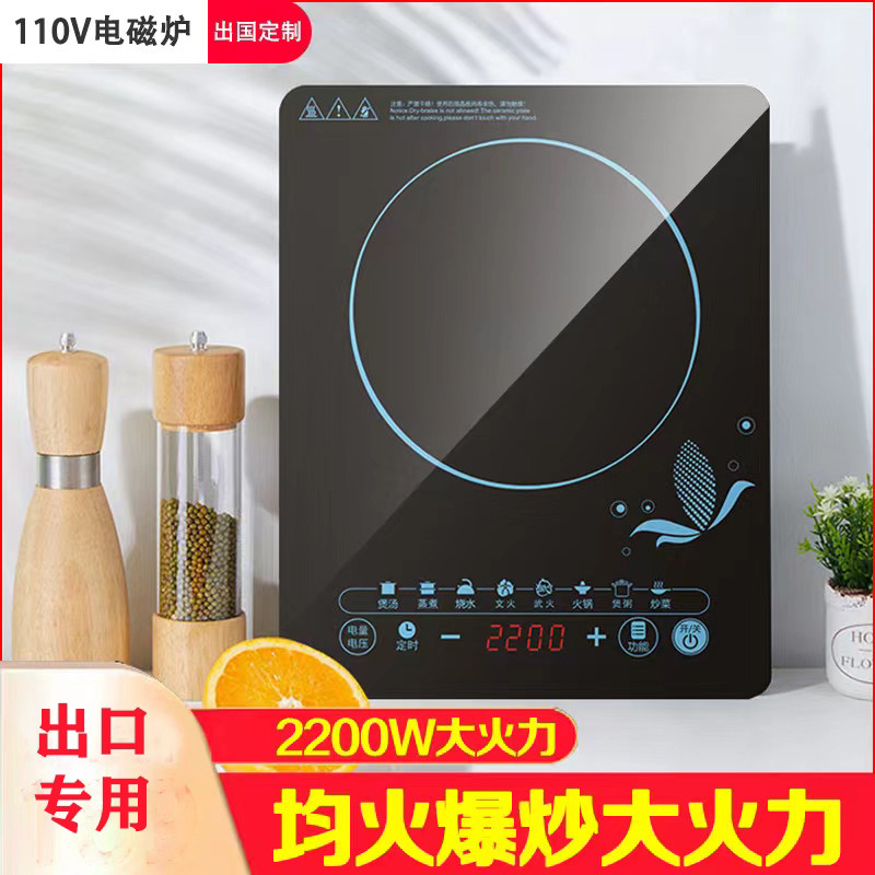 110V伏电磁炉火锅炒菜家用多功能出口美国日本加拿大厨房小家电器