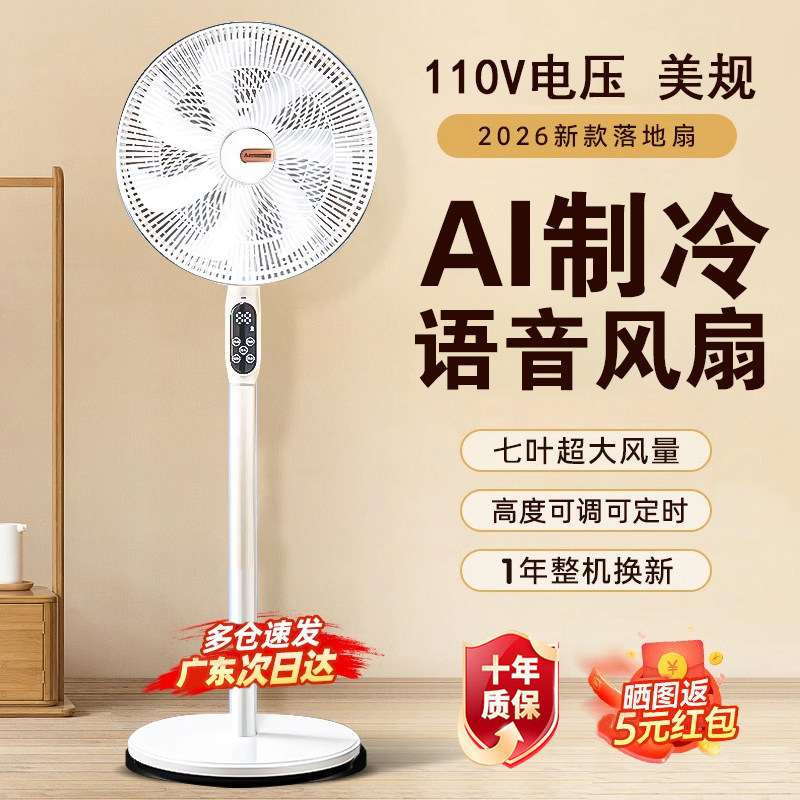 110v落地电风扇AI语音风扇循环扇家用强力台湾美国加拿大小家电器