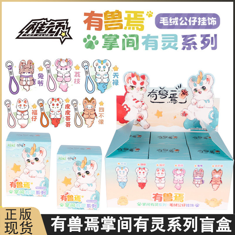 有兽焉掌间有灵系列盲盒毛绒公仔图片