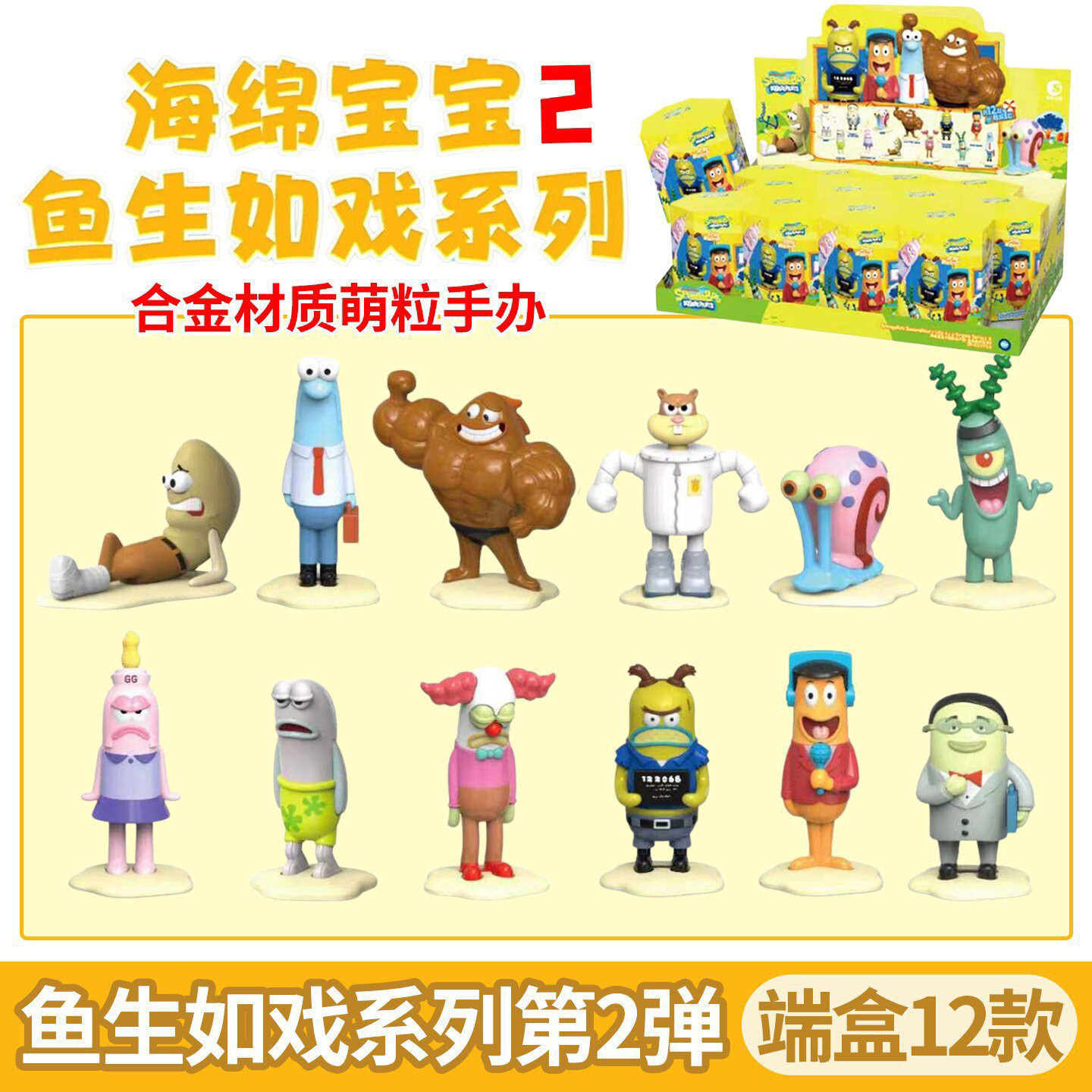 正版海绵宝宝鱼生如戏第二弹