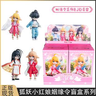 正版阅文好物狐妖小红娘BJD姻缘令系列盲盒12分涂山红红手办礼物