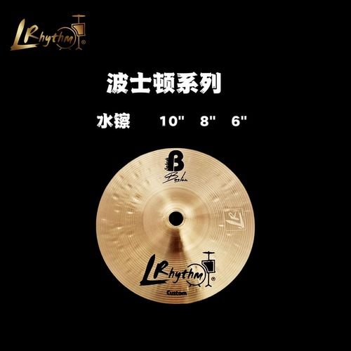 LR波士顿水镲单片镲B20水镲