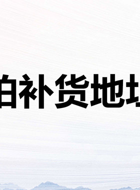 拍 补货 收货地址