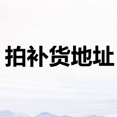 拍 补货 收货地址