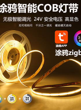 tuya智能涂鸦zigbee灯带24V低压自粘软灯条三线COB灯条无频闪客厅