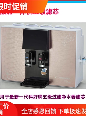 科好牌语音款加热一体直饮机滤芯