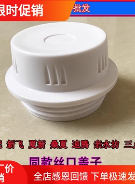 夏新飞山点水净水器外丝口小盖子